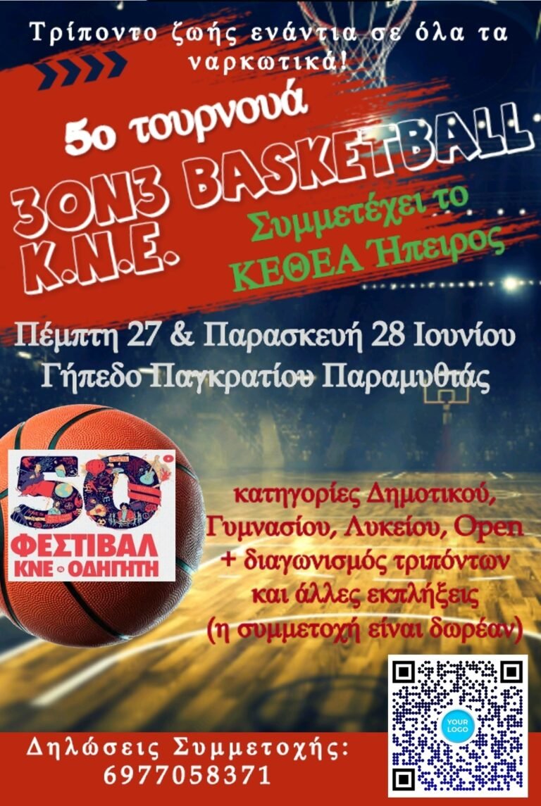 27 και 28 Ιουνίου το 5ο τουρνουά μπασκετ 3on3 της ΚΝΕ Παραμυθιάς