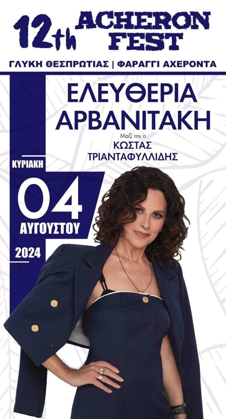 Με την Ελευθερία Αρβανιτάκη το φετινό Acheron Fest | Κερδίστε προσκλήσεις